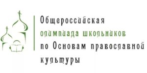 Олимпиады школьников по Основам православной культуры в Удмуртской Республике